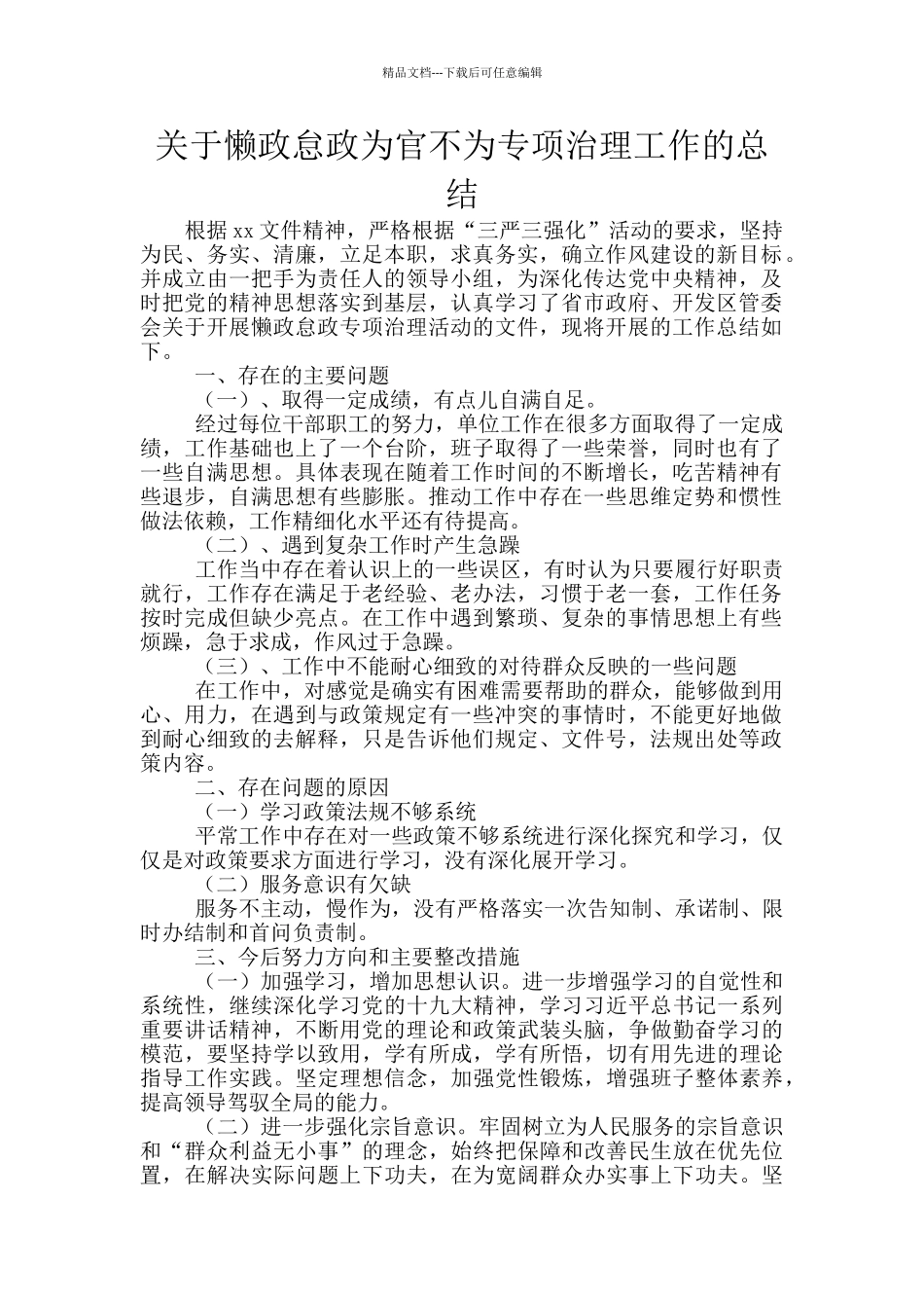 关于懒政怠政为官不为专项治理工作的总结_第1页