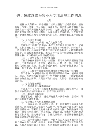 关于懒政怠政为官不为专项治理工作的总结
