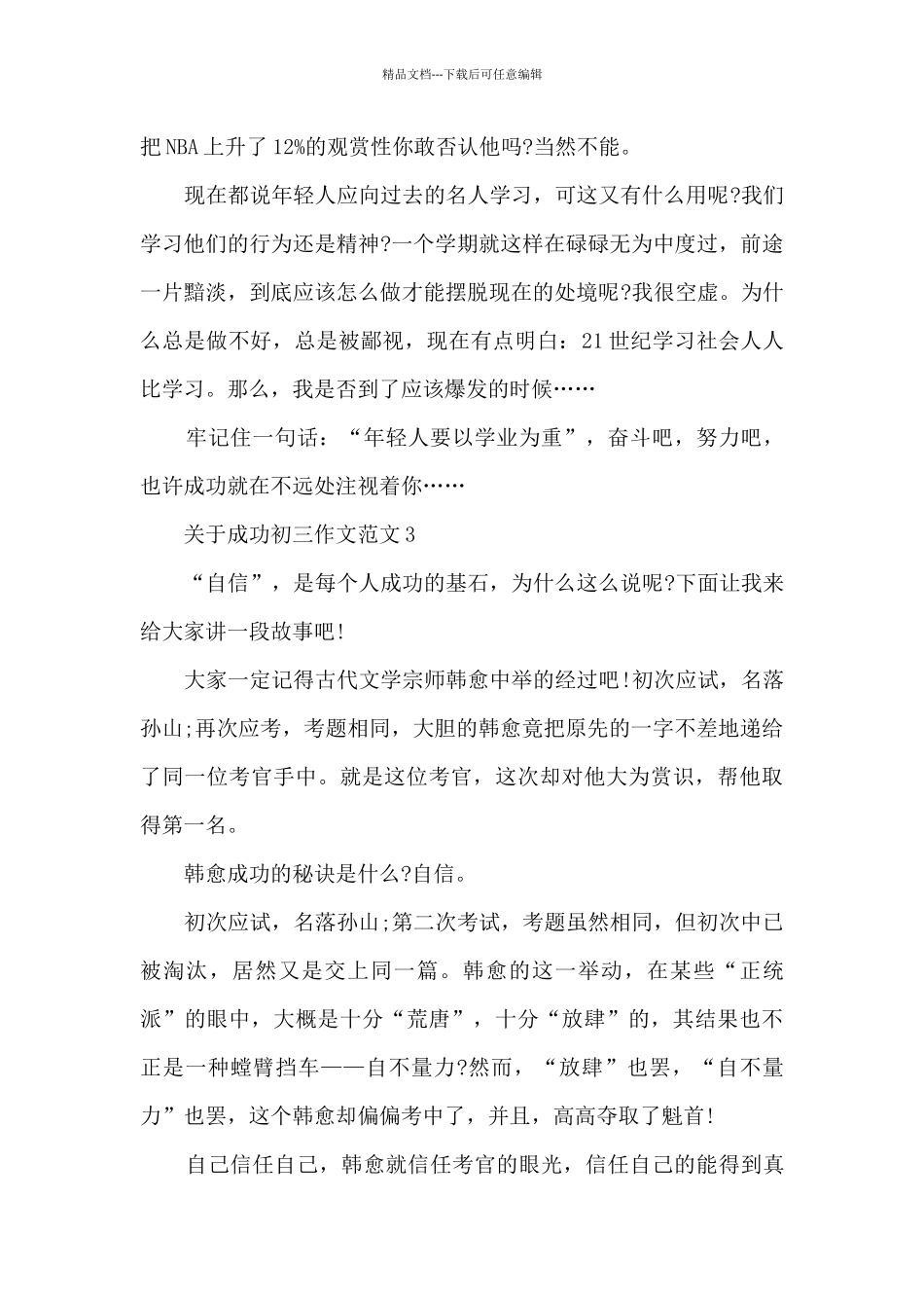 关于成功初三作文范文5篇_第3页