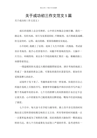 关于成功初三作文范文5篇