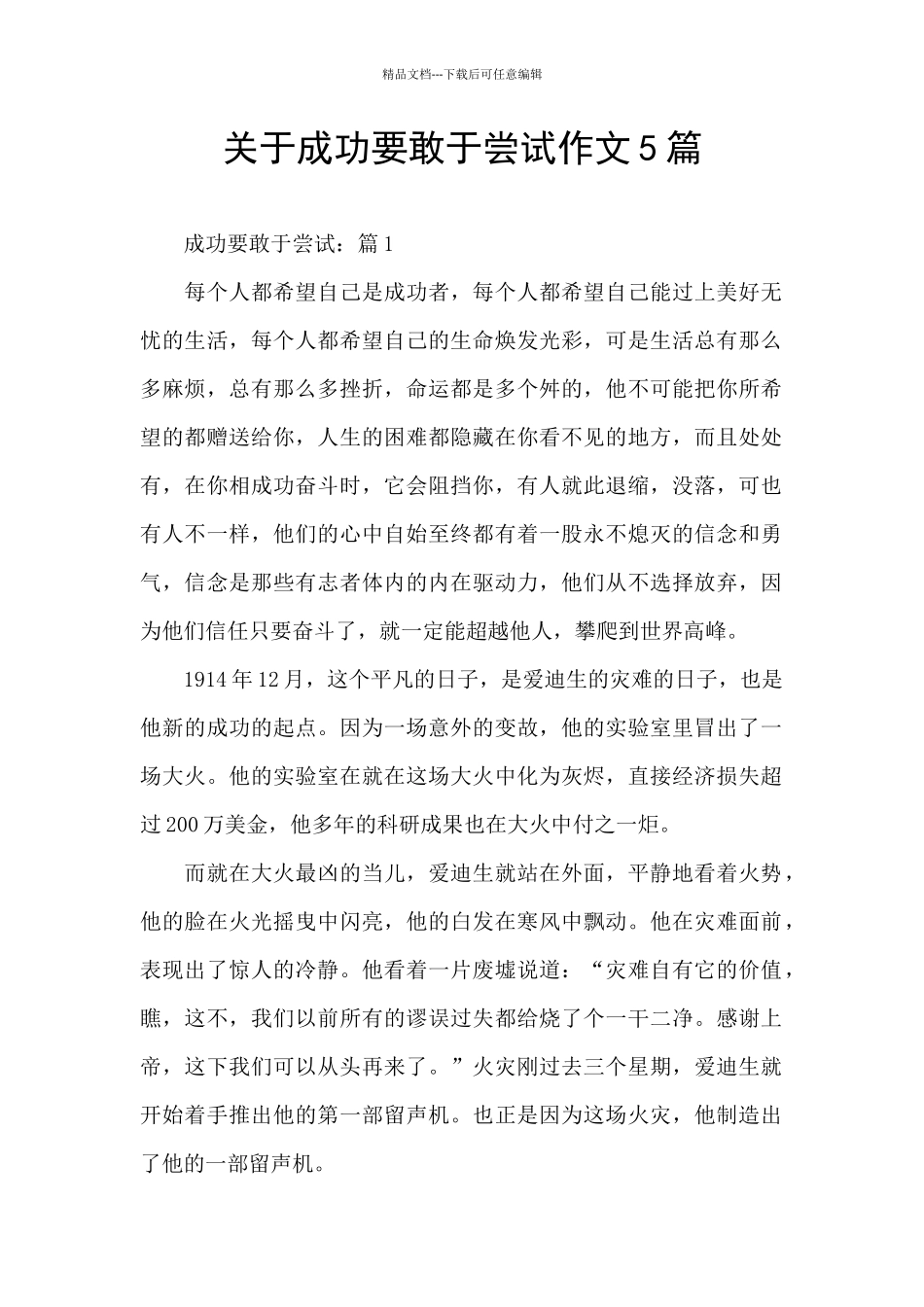 关于成功要敢于尝试作文5篇_第1页