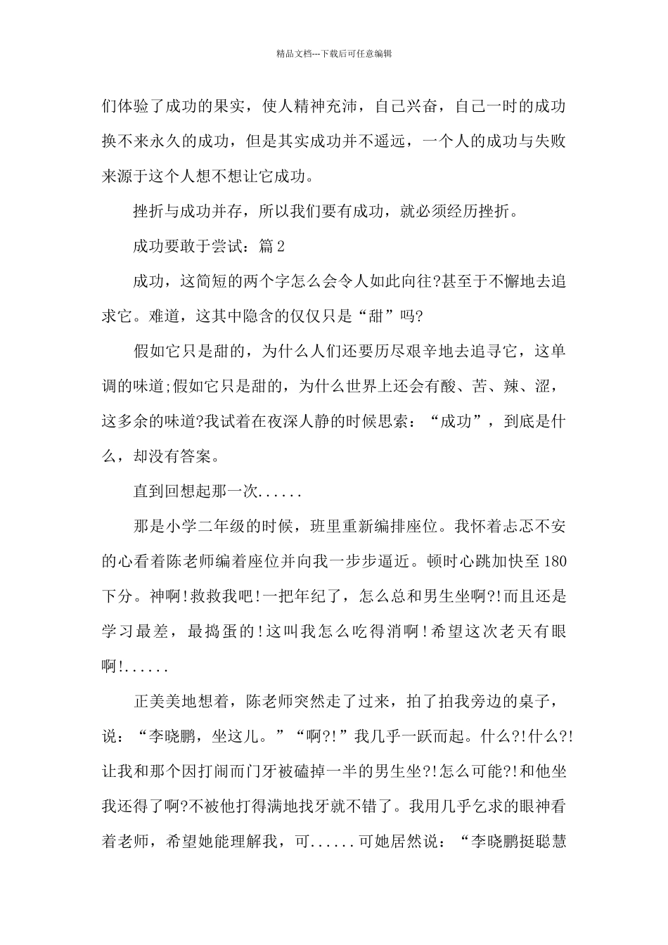 关于成功要敢于尝试作文5篇_第3页