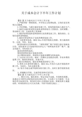 关于成本会计下半年工作计划