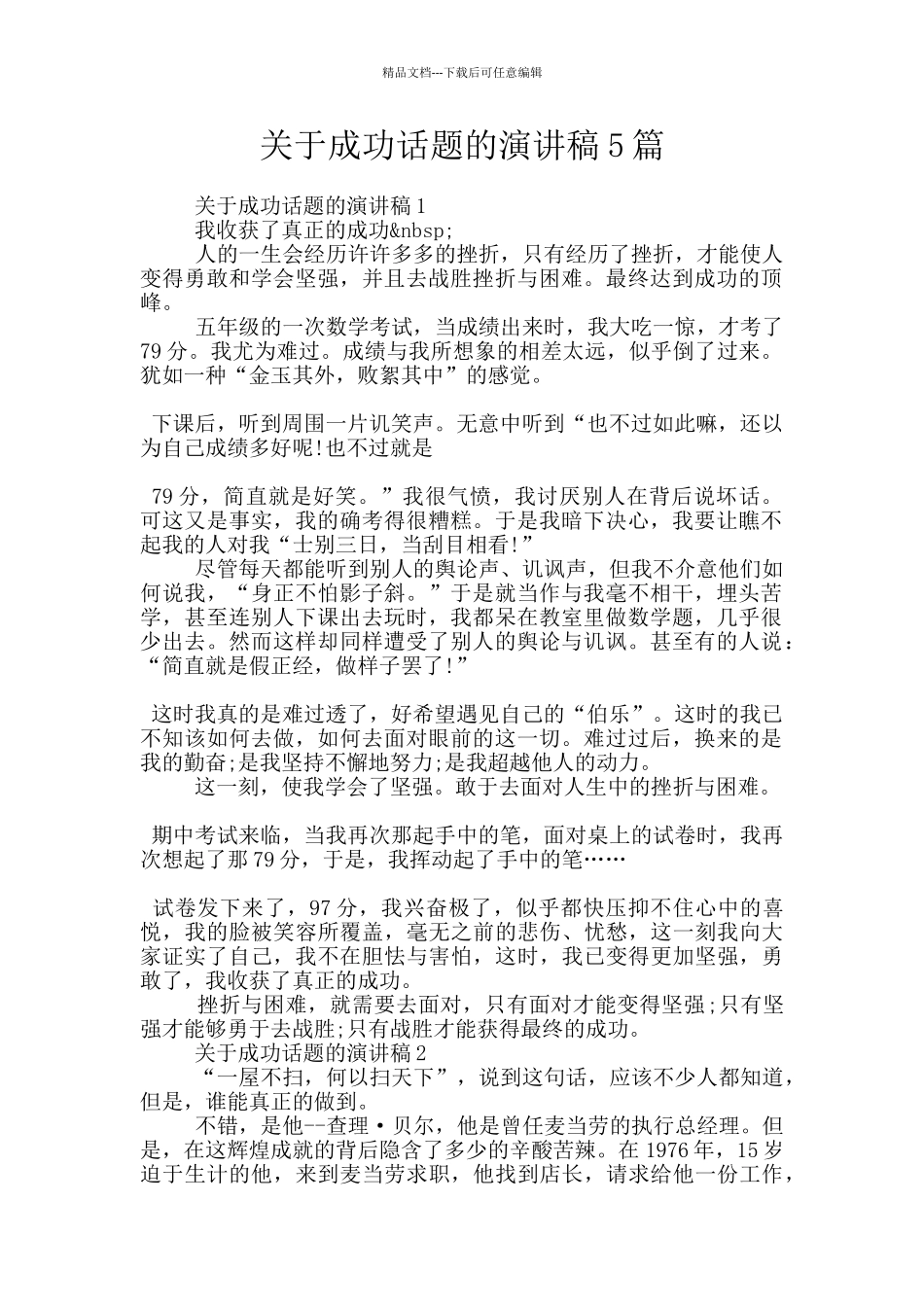 关于成功话题的演讲稿5篇_第1页