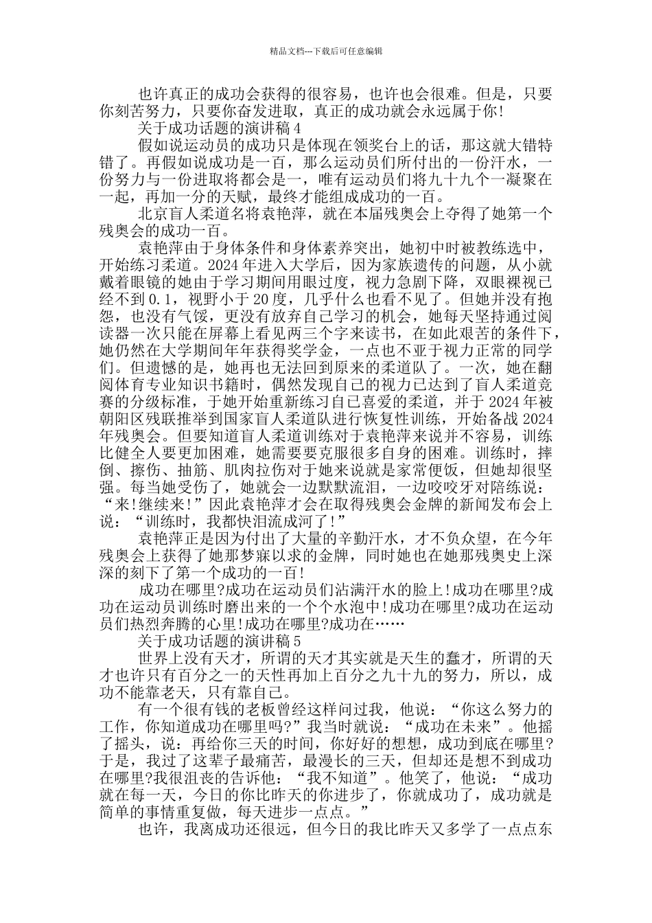 关于成功话题的演讲稿5篇_第3页