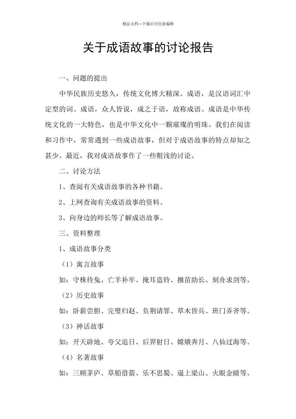 关于成语故事的研究报告_第1页