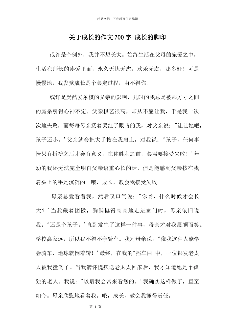 关于成长的作文700字_第1页