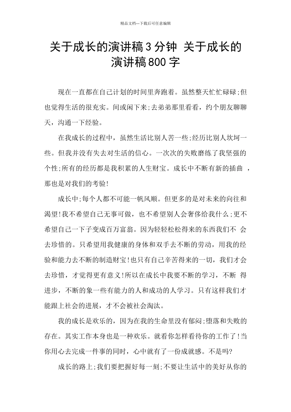 关于成长的演讲稿3分钟_第1页