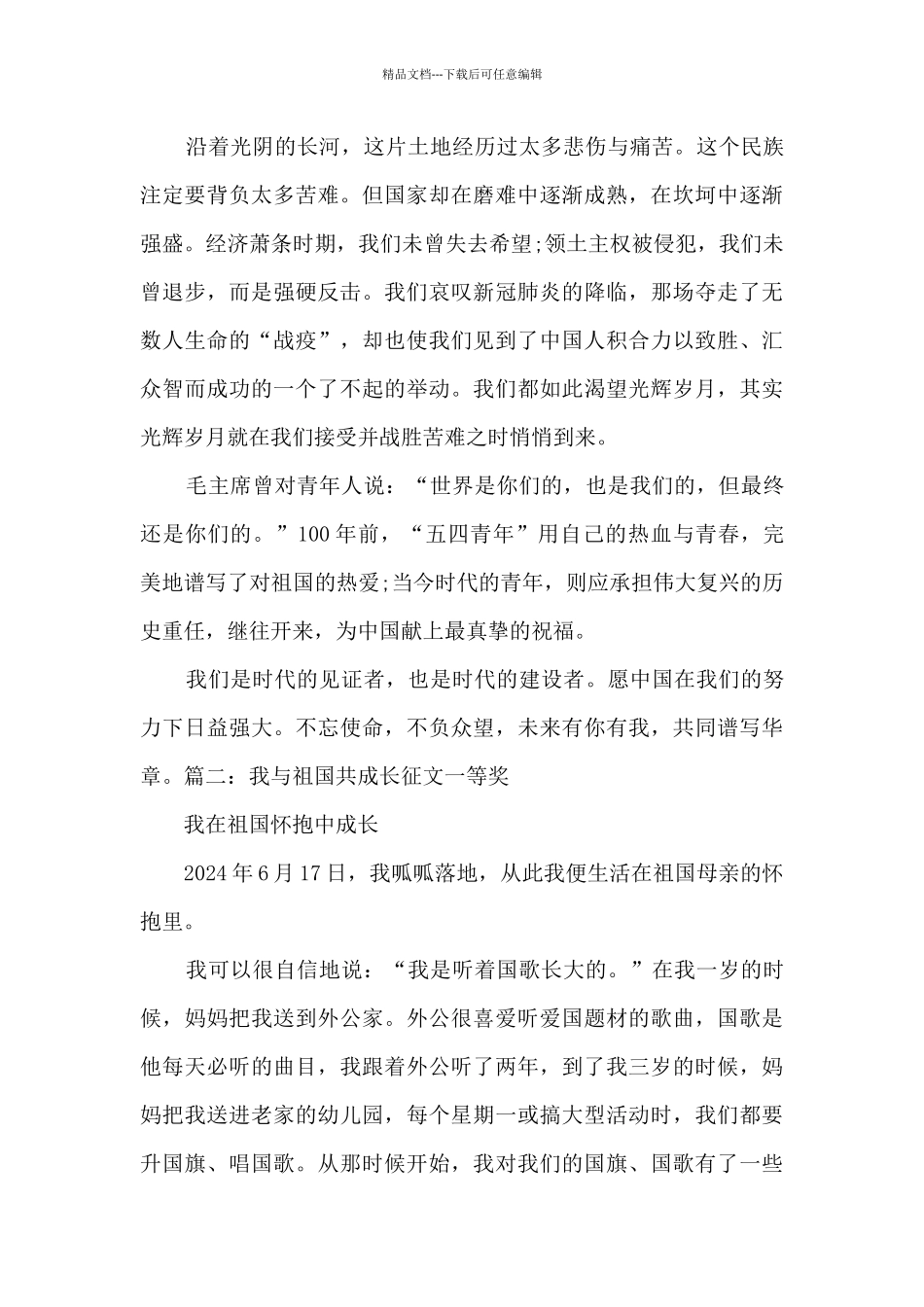 关于我与祖国共成长征文一等奖800字_第2页