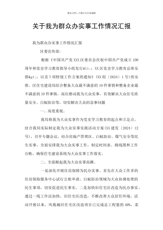 关于我为群众办实事工作情况汇报