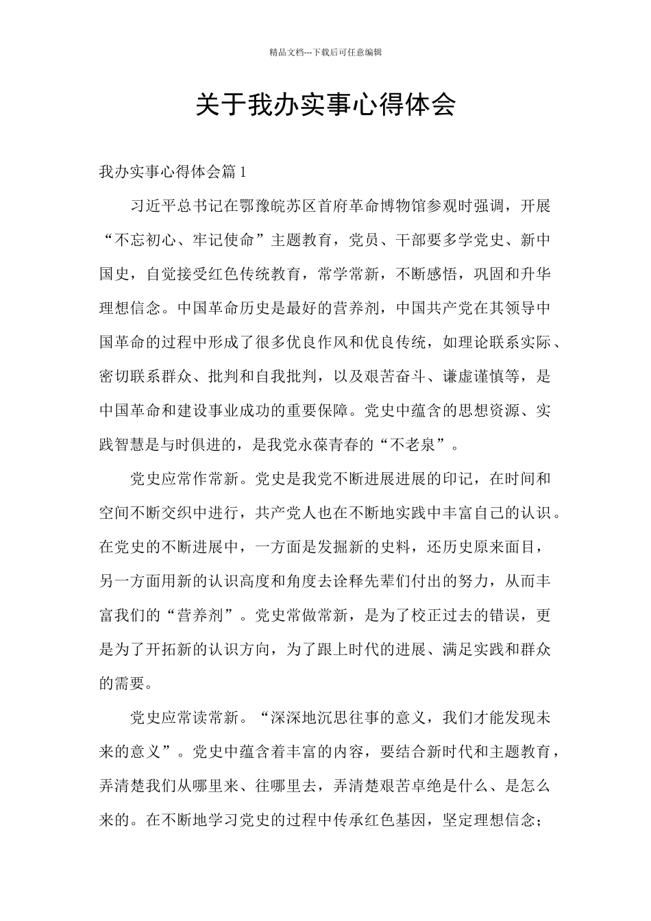 关于我办实事心得体会_第1页