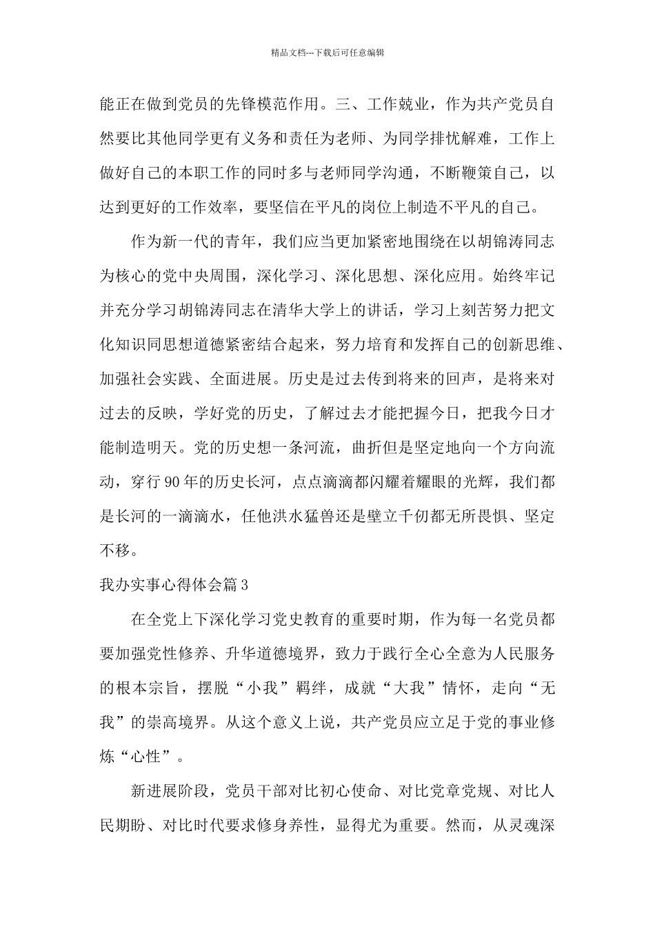 关于我办实事心得体会_第3页