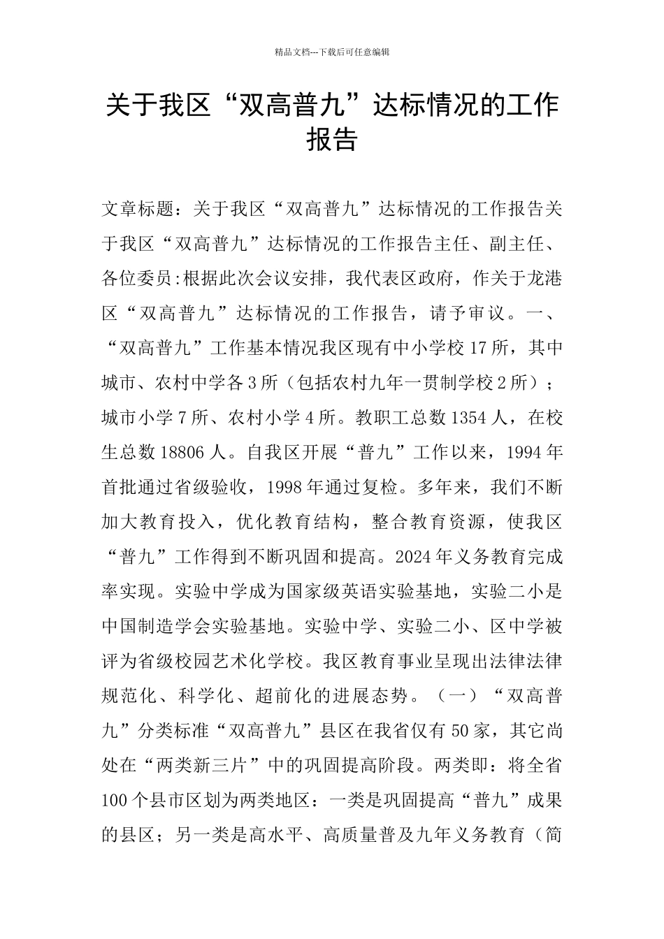 关于我区“双高普九”达标情况的工作报告_第1页