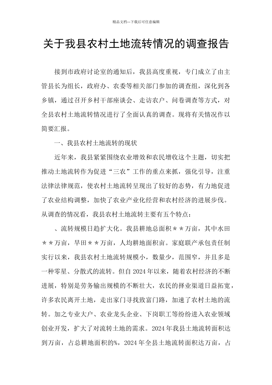 关于我县农村土地流转情况的调查报告_第1页