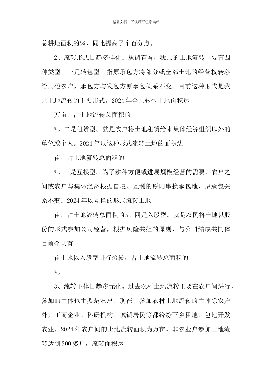 关于我县农村土地流转情况的调查报告_第2页