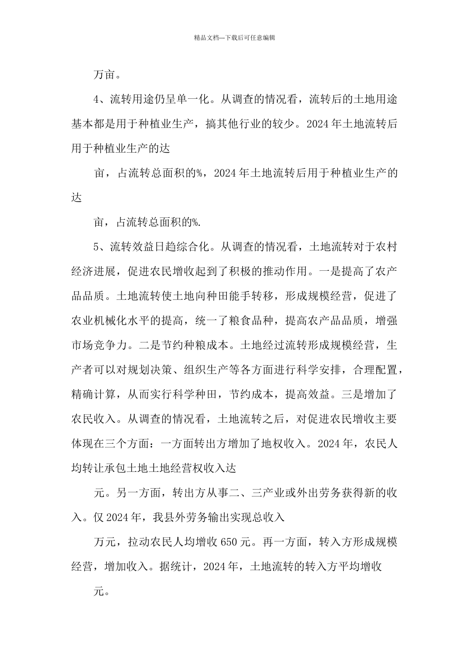 关于我县农村土地流转情况的调查报告_第3页