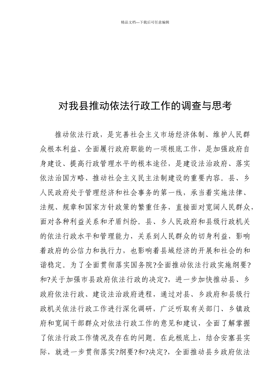关于我县推进依法行政工作的调查与思考_第1页