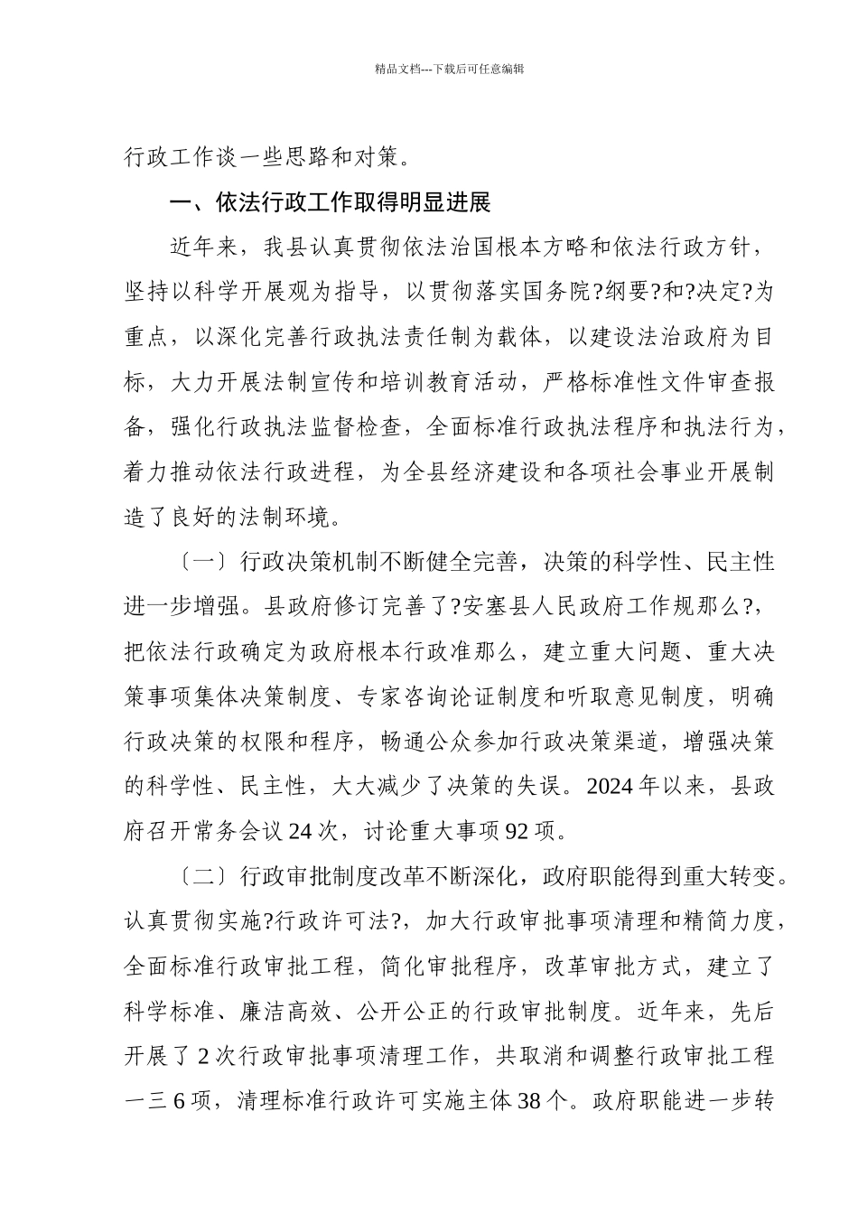 关于我县推进依法行政工作的调查与思考_第2页