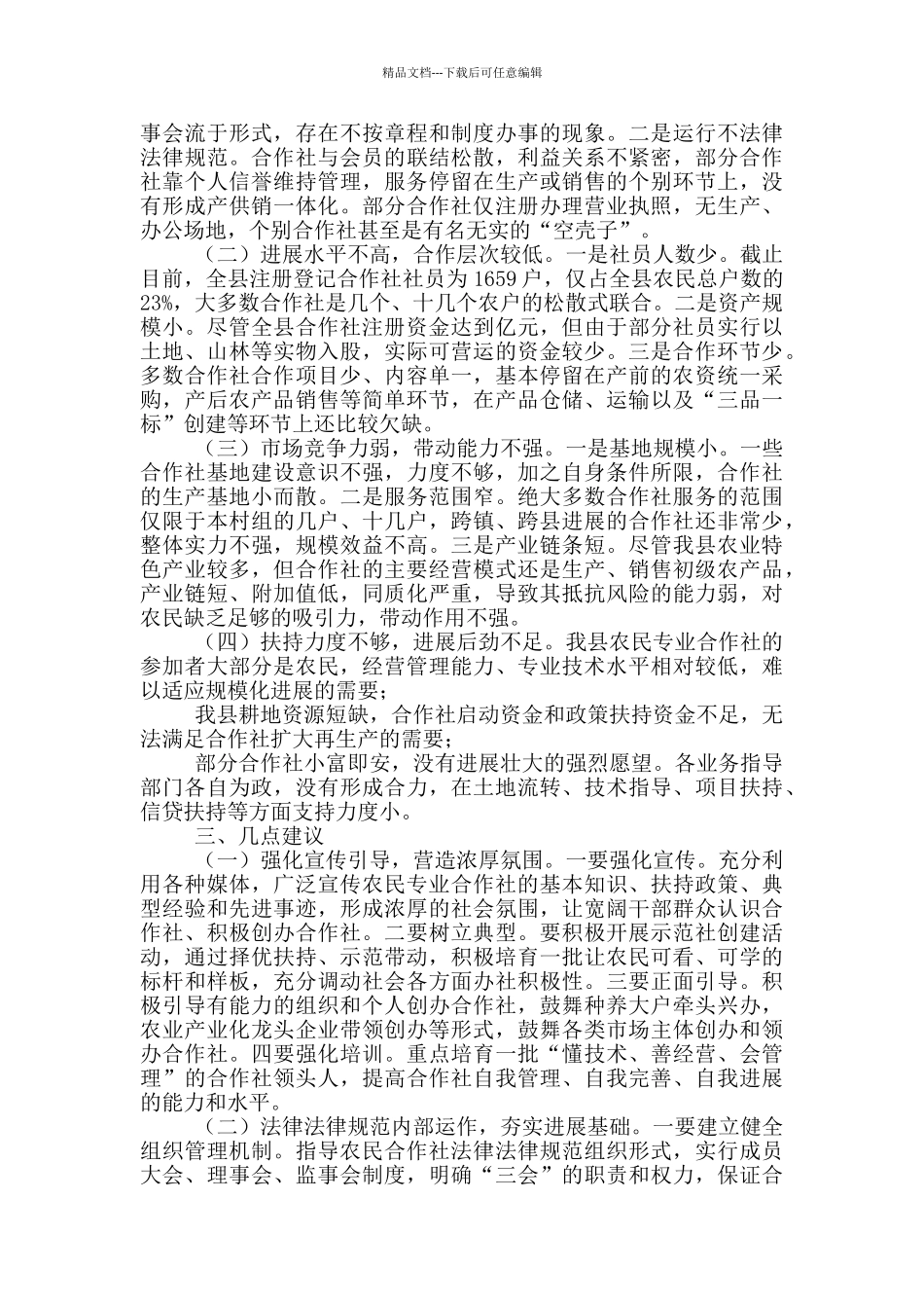 关于我县农民专业合作社发展情况调研报告_第2页