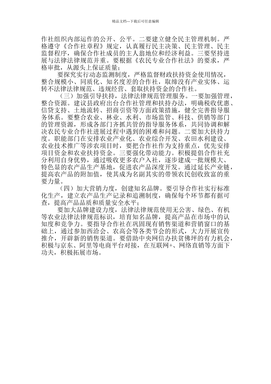 关于我县农民专业合作社发展情况调研报告_第3页