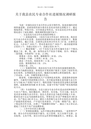 关于我县农民专业合作社发展情况调研报告