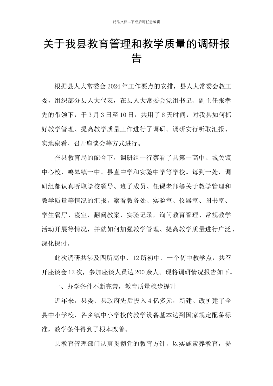 关于我县教育管理和教学质量的调研报告_第1页