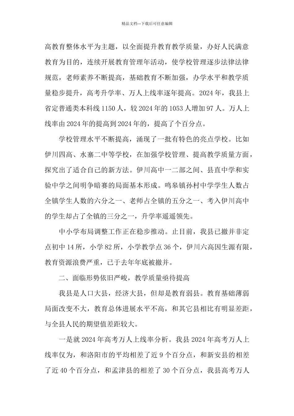 关于我县教育管理和教学质量的调研报告_第2页