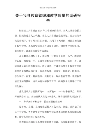 关于我县教育管理和教学质量的调研报告