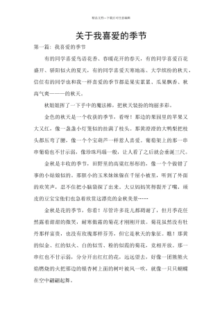 关于我喜欢的季节