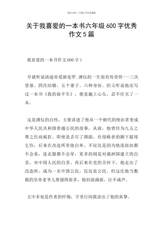 关于我喜欢的一本书六年级600字优秀作文5篇