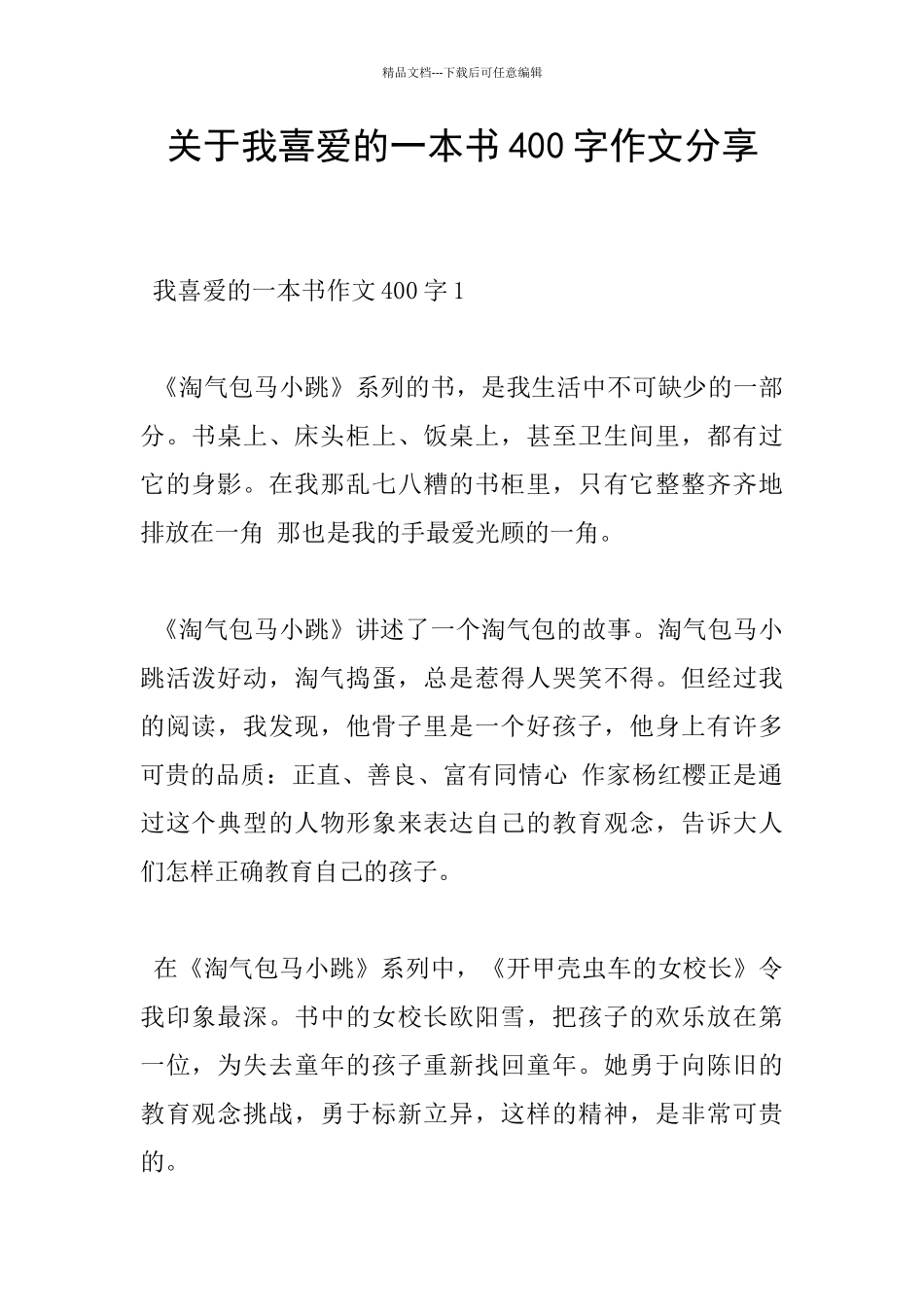 关于我喜欢的一本书400字作文分享_第1页