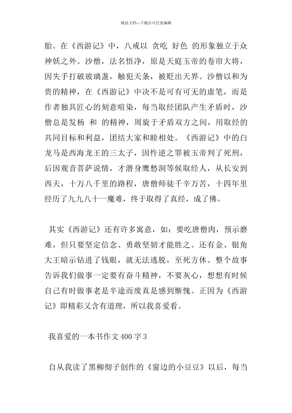 关于我喜欢的一本书400字作文分享_第3页