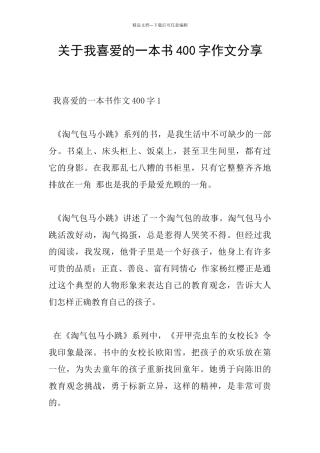 关于我喜欢的一本书400字作文分享