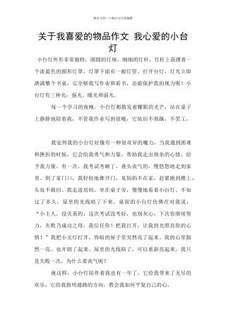 关于我喜欢的物品作文