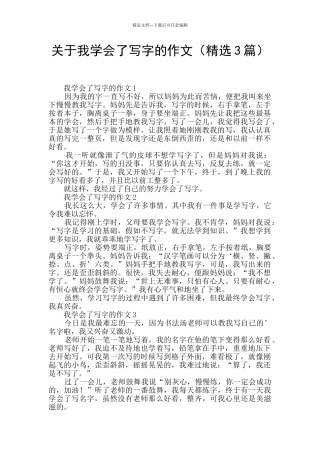 关于我学会了写字的作文