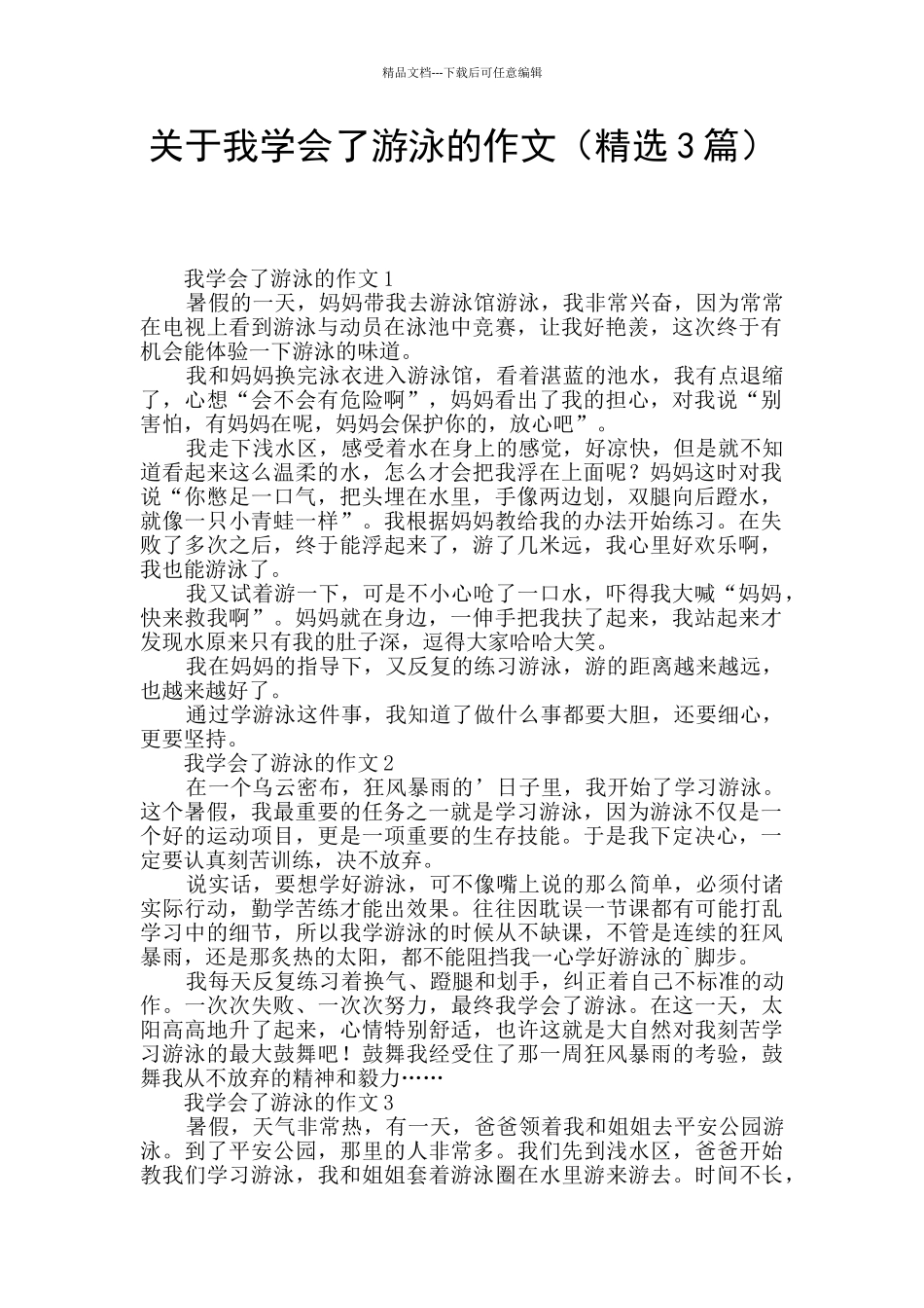 关于我学会了游泳的作文_第1页