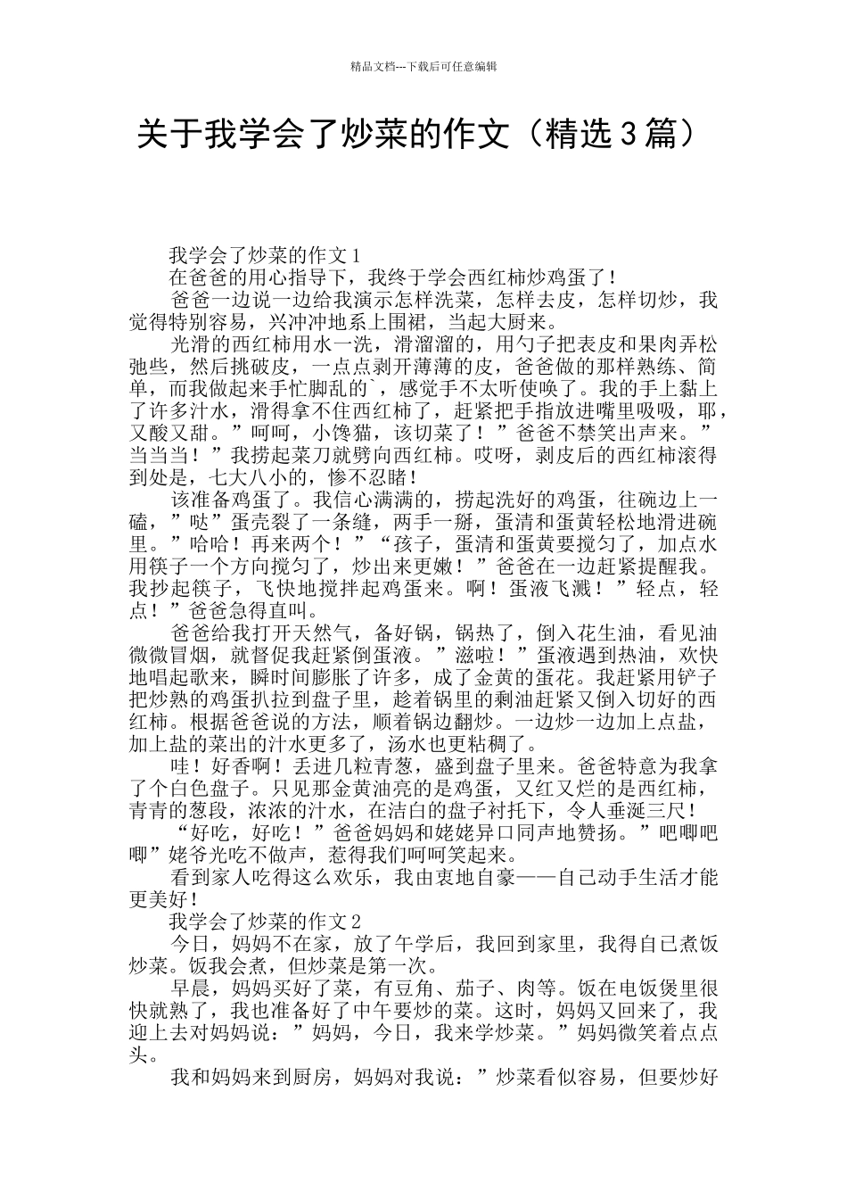 关于我学会了炒菜的作文_第1页