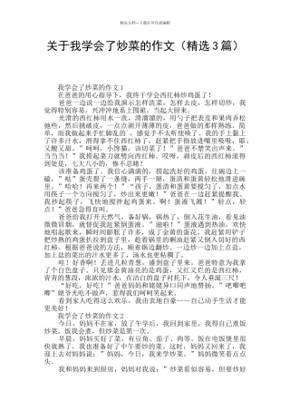 关于我学会了炒菜的作文