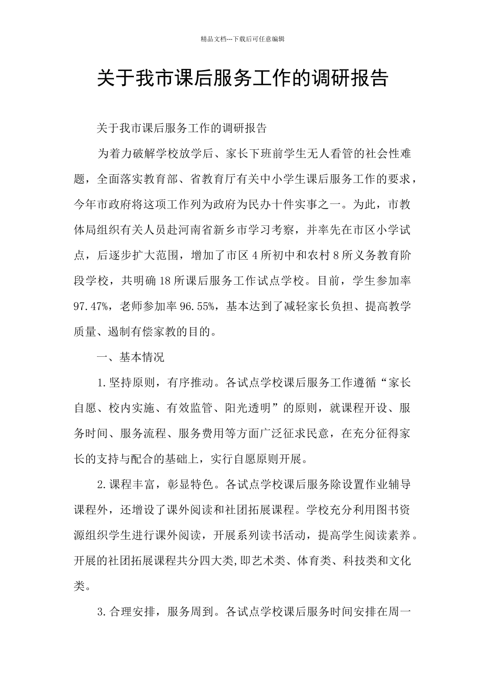 关于我市课后服务工作的调研报告_第1页