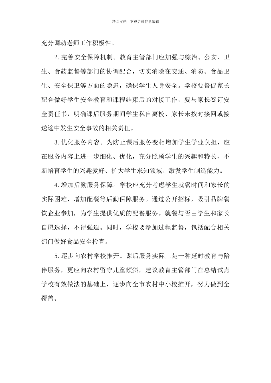 关于我市课后服务工作的调研报告_第3页