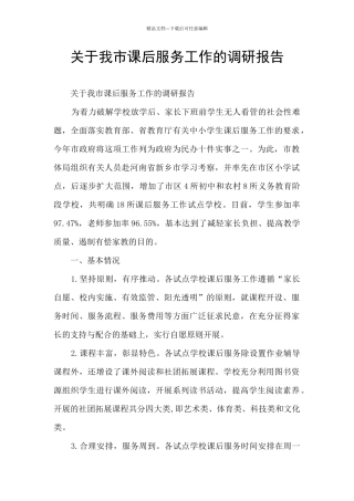 关于我市课后服务工作的调研报告