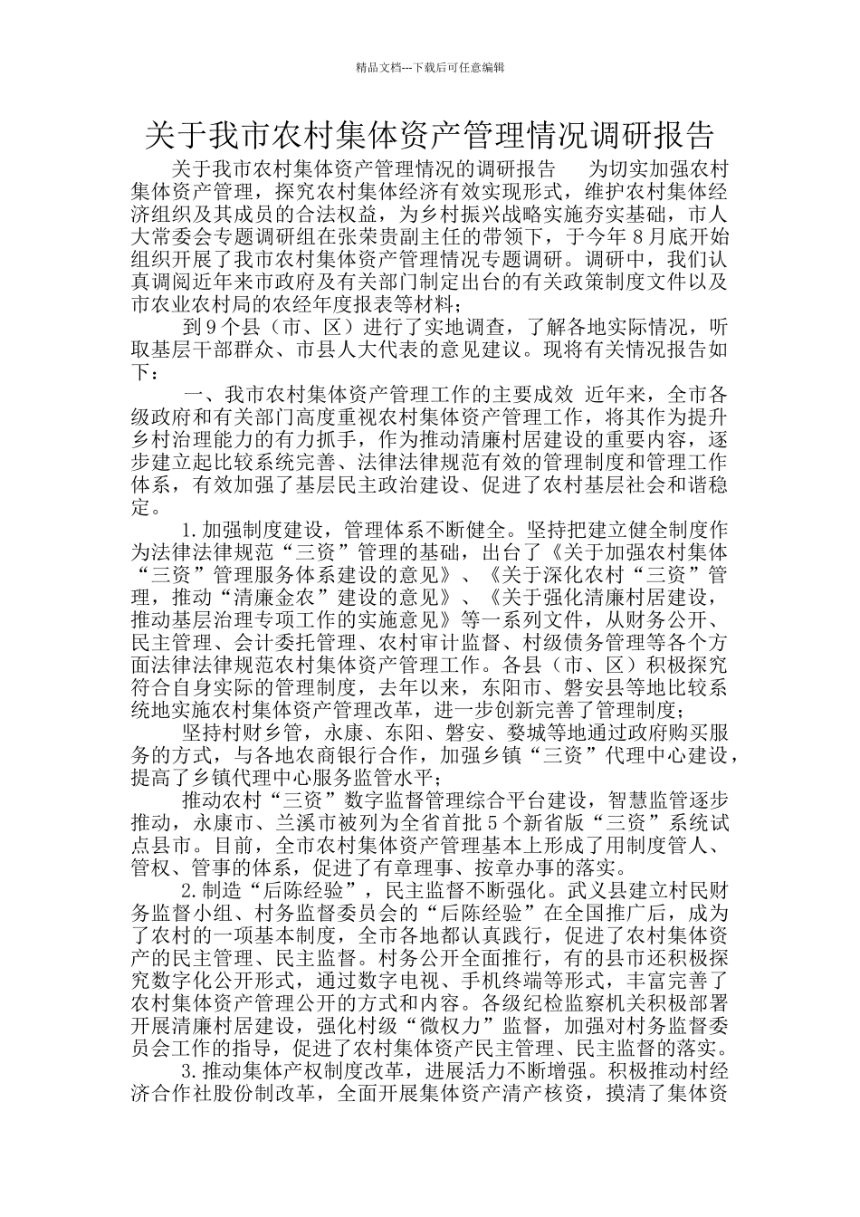 关于我市农村集体资产管理情况调研报告_第1页