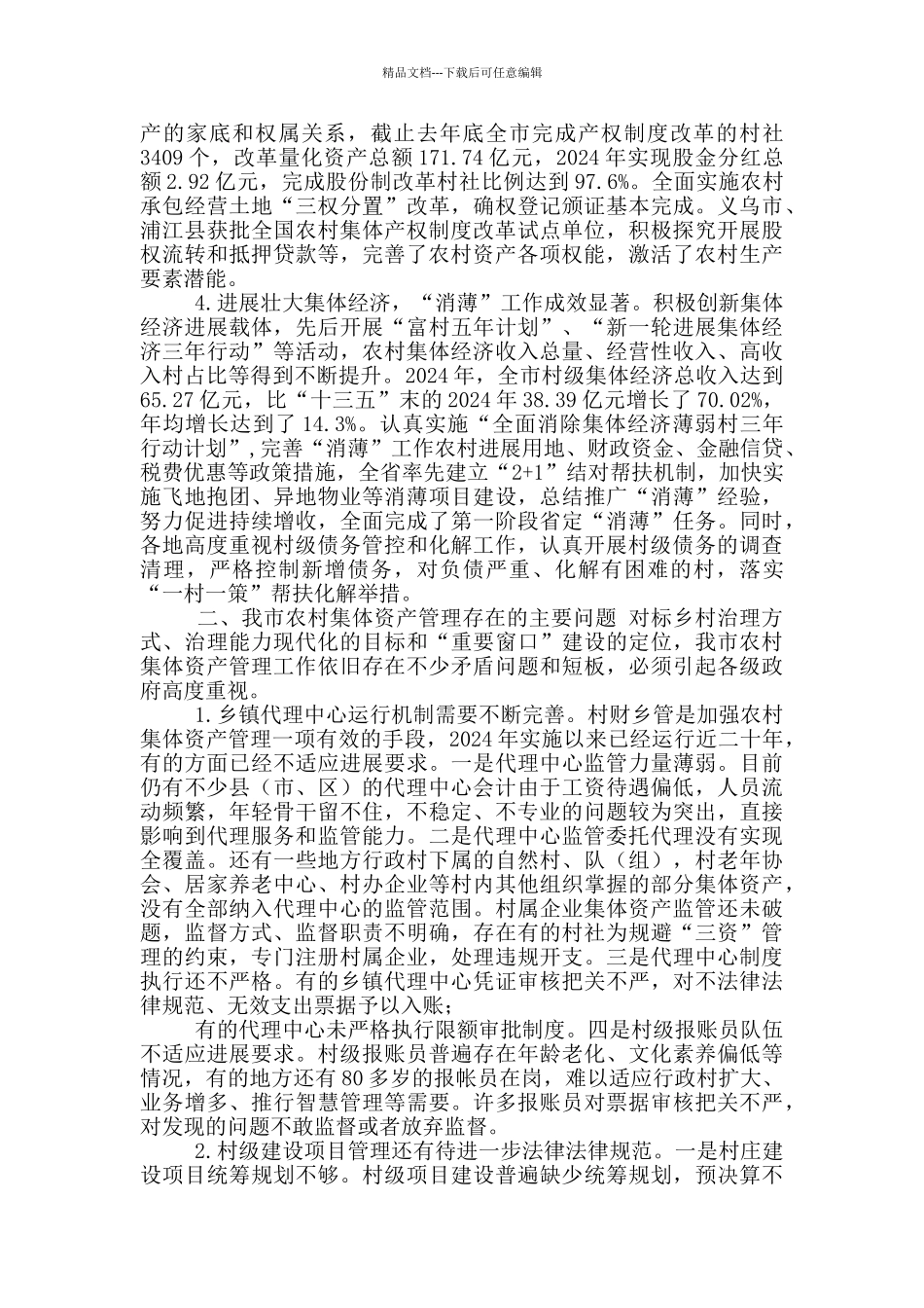 关于我市农村集体资产管理情况调研报告_第2页