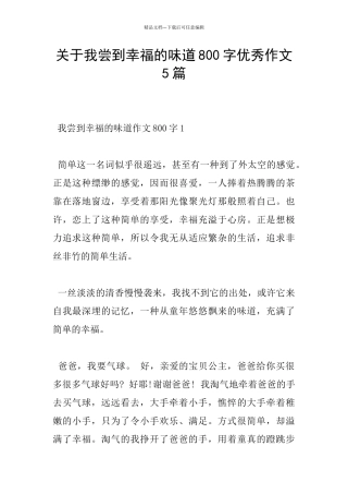 关于我尝到幸福的滋味800字优秀作文5篇