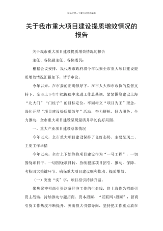 关于我市重大项目建设提质增效情况的报告