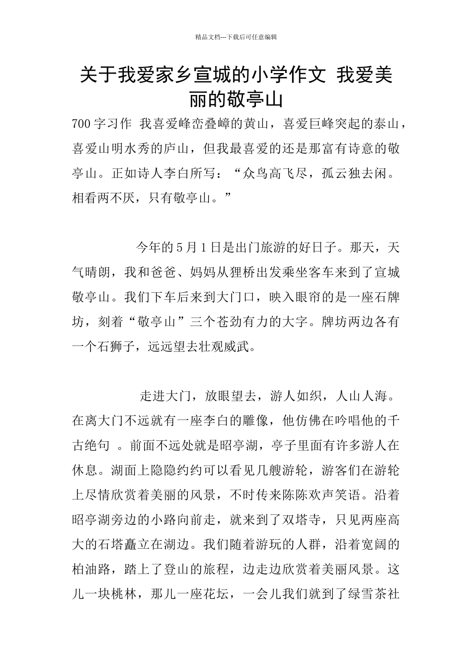 关于我爱家乡宣城的小学作文_第1页