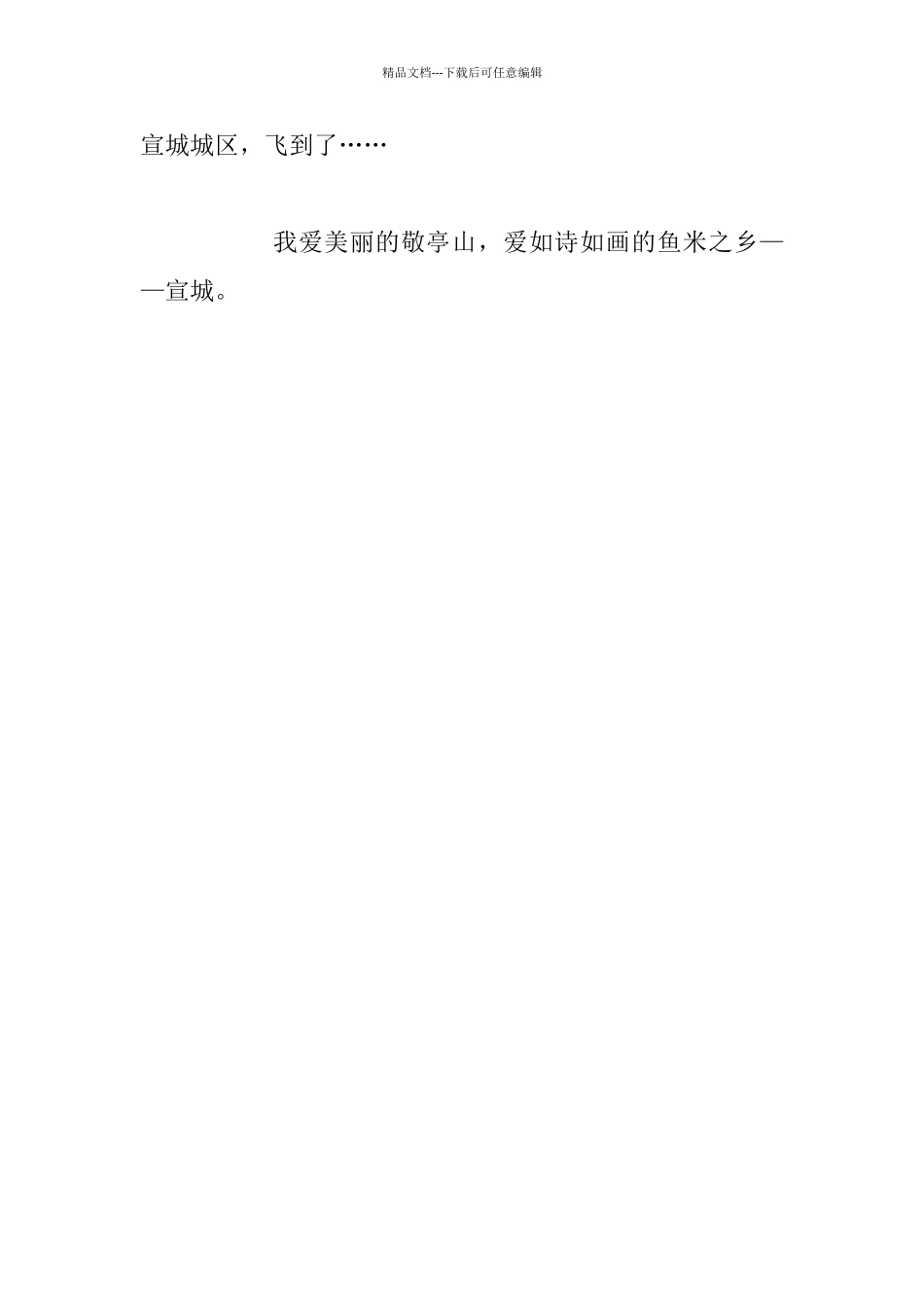 关于我爱家乡宣城的小学作文_第3页