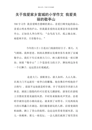 关于我爱家乡宣城的小学作文