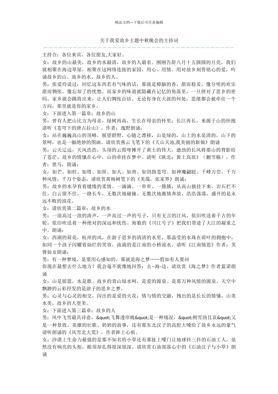 关于我爱故乡主题中秋晚会的主持词_第1页