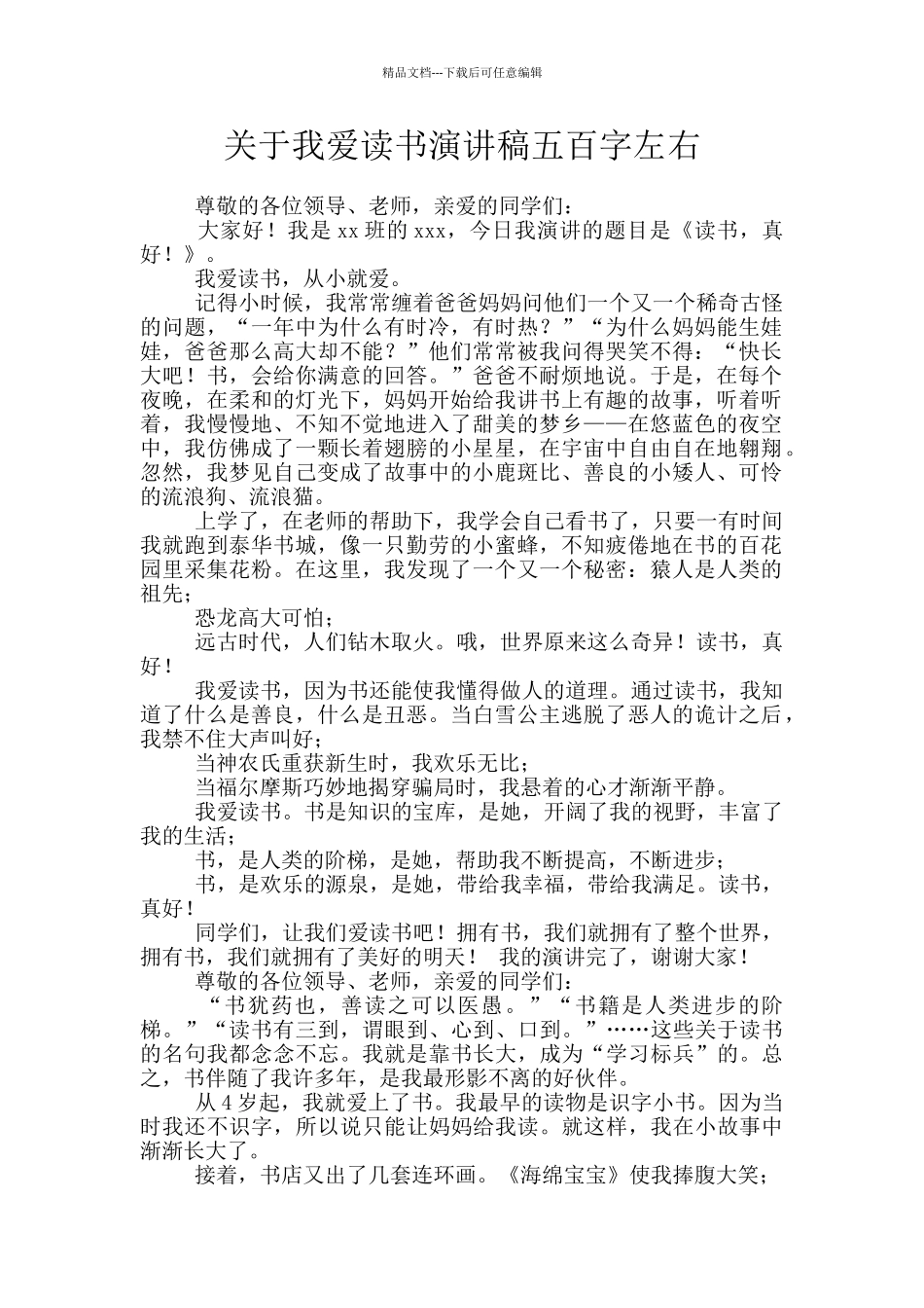 关于我爱读书演讲稿五百字左右_第1页